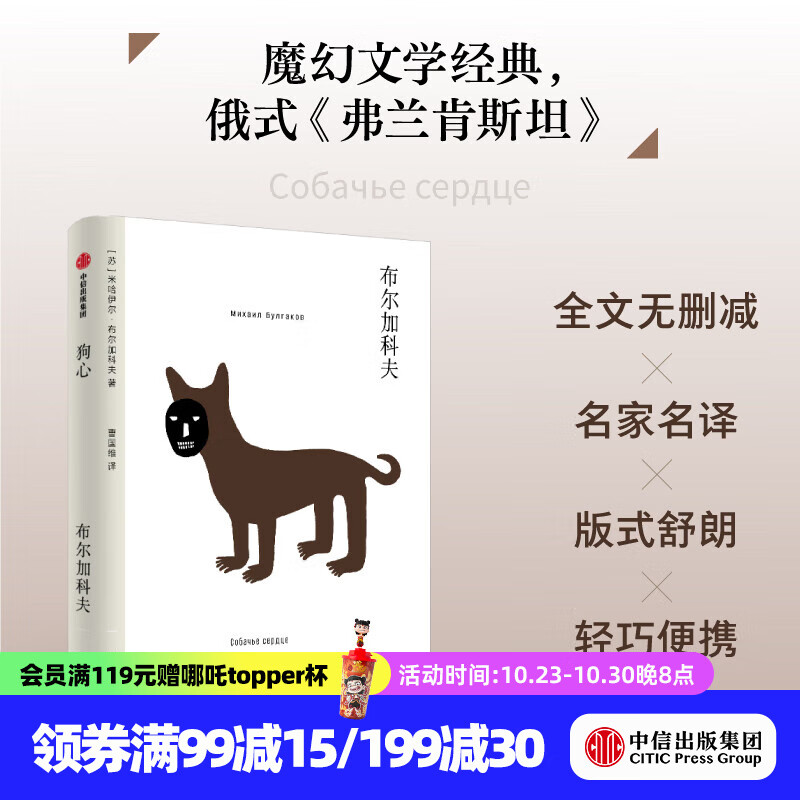 【无界文库本系列】狗心（无界文库本第二辑）米哈伊尔布尔加科夫 著 中信出版社正版图书