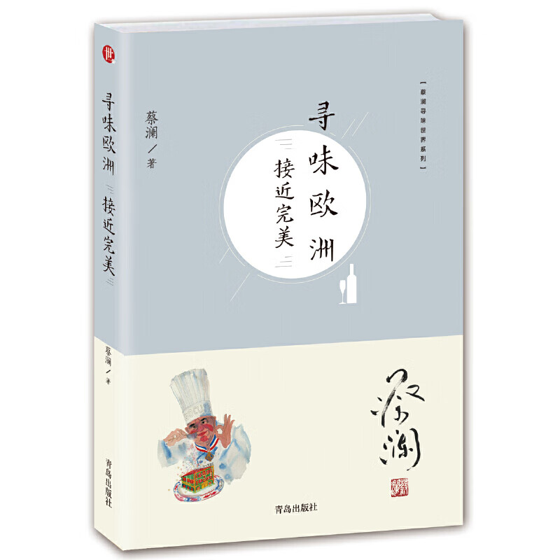 蔡澜寻味世界系列：寻味欧洲·接近完美