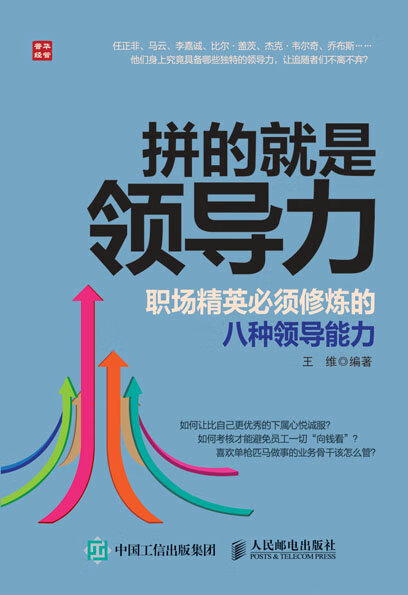拼的就是领导力 职场精英须修炼的八种领导能力 管理 王维编著 人民