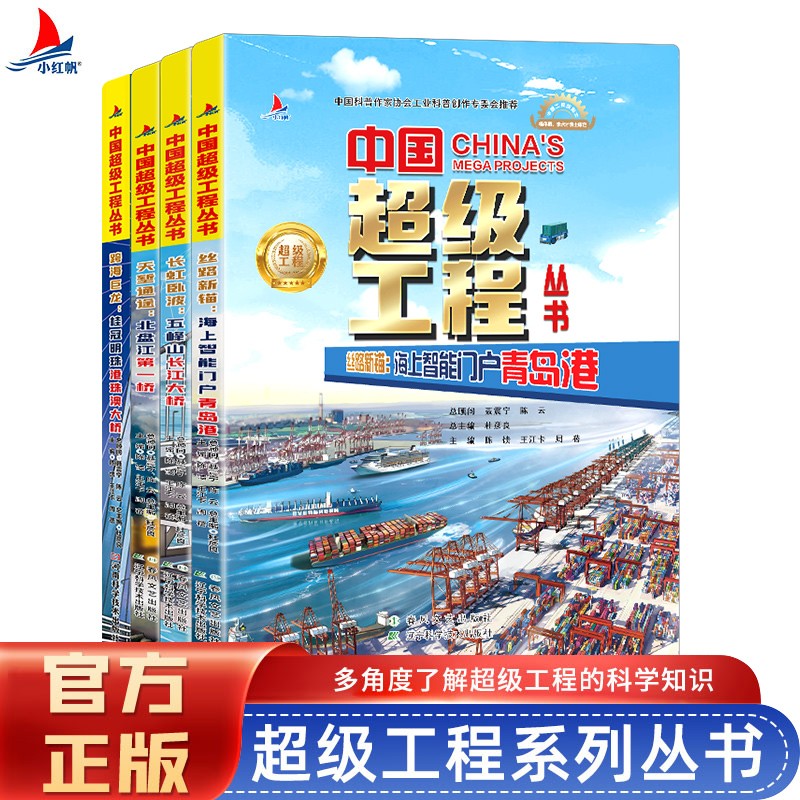 超级工程系列套装三（全4册）北盘江第一桥、五峰山长江大桥、港珠澳大桥、青岛港