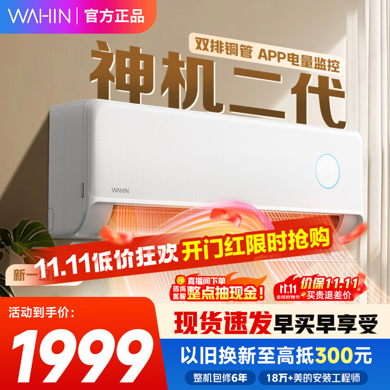 华凌空调 神机二代 大1.5匹空调 双排铜管 超一级能效 家用冷暖智能变频空调 家电国家补贴以旧换新 1.5匹 一级能效 35HE1Ⅱ【神机二代】