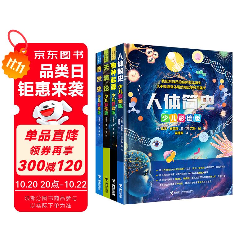 苗德岁给孩子的生命故事系列:人体简史+物种起源+天演论+自然史（少儿彩绘版）（套装共4册）