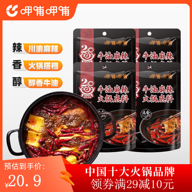 呷哺呷哺 火锅底料4袋 四川成都重庆老火锅香锅调料 牛油150g*4袋