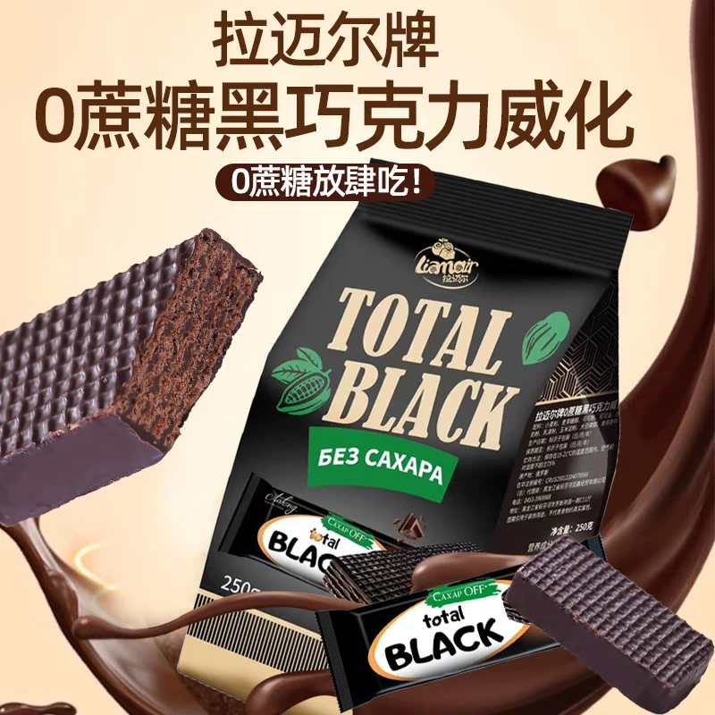 拉迈尔俄罗斯国家馆】俄罗斯原装进口威化饼干早餐巧克力代餐零食食品 【0蔗糖黑巧克力威化】 250g*1袋