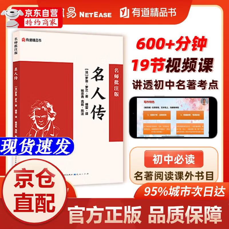人民文学出版社名人传:名师批注版 语文**