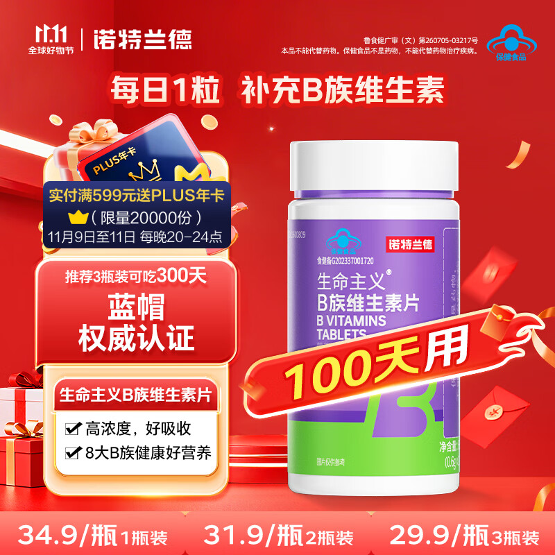 诺特兰德B族维生素片100片复合维生素b1b2b6b12叶酸烟酰胺生物素泛酸