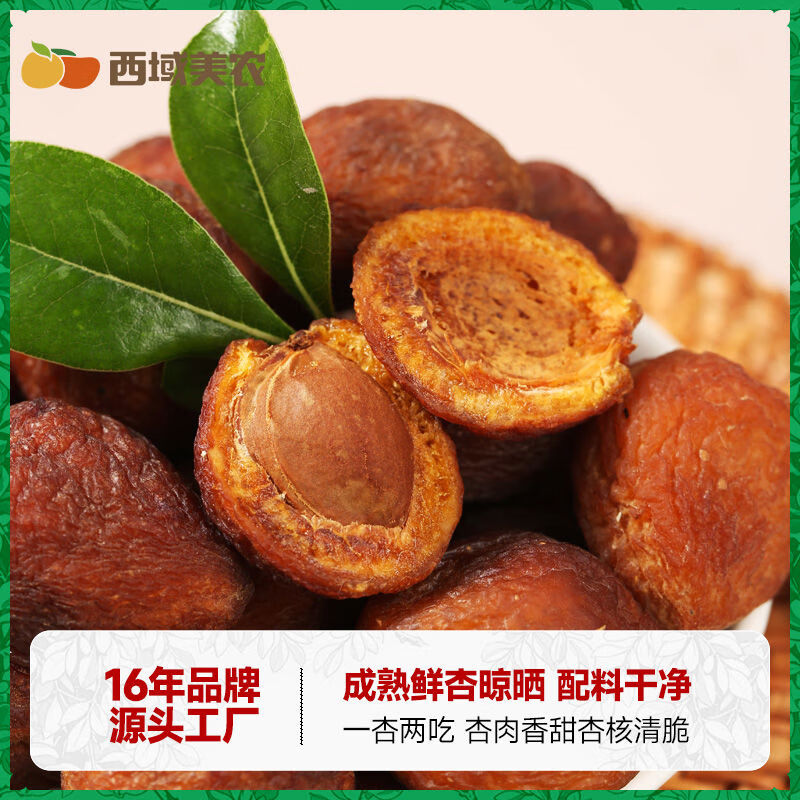 西域美農(nóng)樹(shù)上杏干200g3袋新疆特產(chǎn)果干非蜜餞杏仁可吃杏干果脯 樹(shù)上杏干200g*3