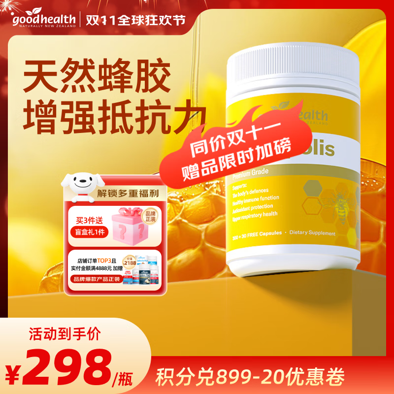 好健康goodhealth蜂胶软胶囊增强免疫力新西兰蜂胶蜂王浆软胶囊 【新西兰天然蜂源】蜂胶330粒/瓶