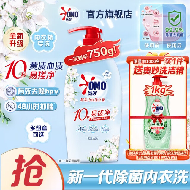 奥妙【新一代内衣洗衣液】 10s去血渍 杀菌抑味 去除HPV小苍兰香 750G