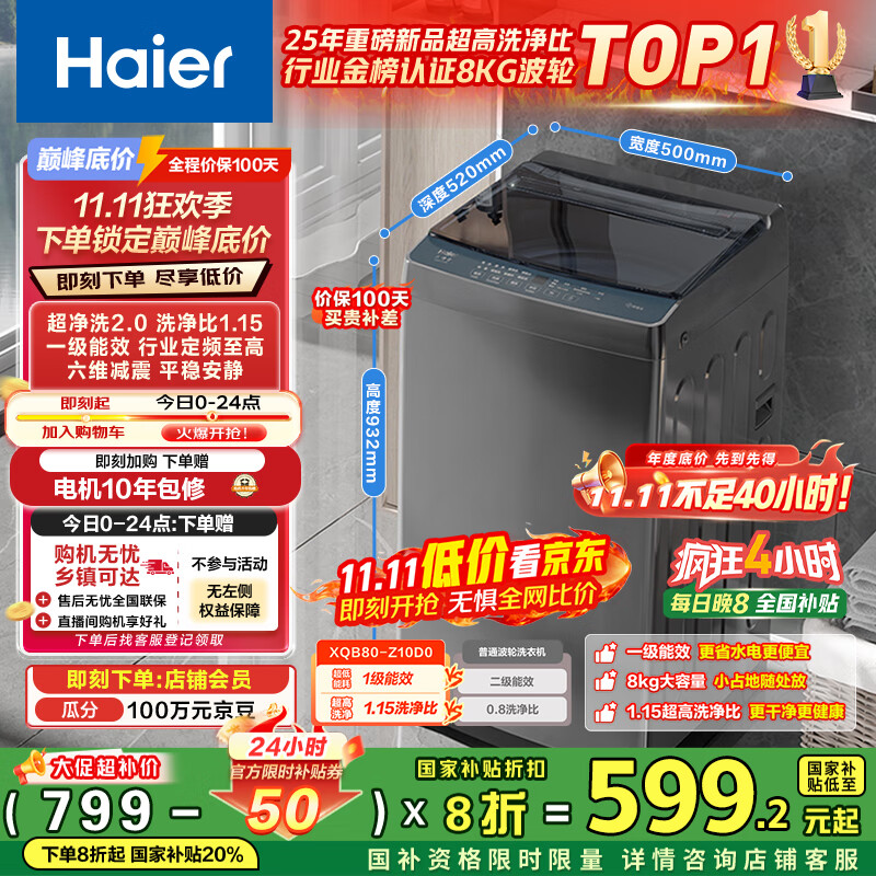 海尔（Haier）波轮洗衣机小型全自动8KG家用XQB80-Z10D0京东自营家电国家补贴以旧换新一级能效宿舍出租房单脱水