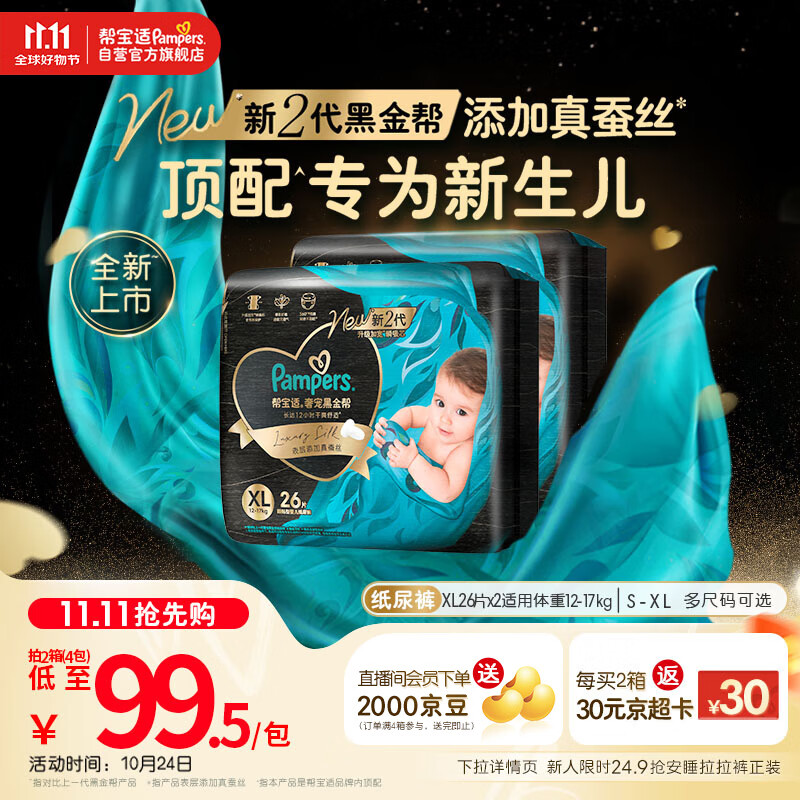 帮宝适【新生儿顶配】黑金帮婴儿纸尿裤尿不湿尿片尿布添加真蚕丝XL52