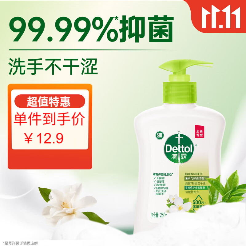 滴露洗手液茉莉绿茶250g 儿童抑菌洗手液消毒 家用洗手液留香