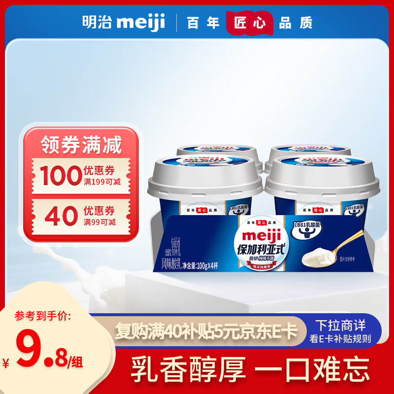 明治meiji 保加利亚式酸奶 纯味不甜100g*4杯低温酸奶 特选LB81乳酸菌