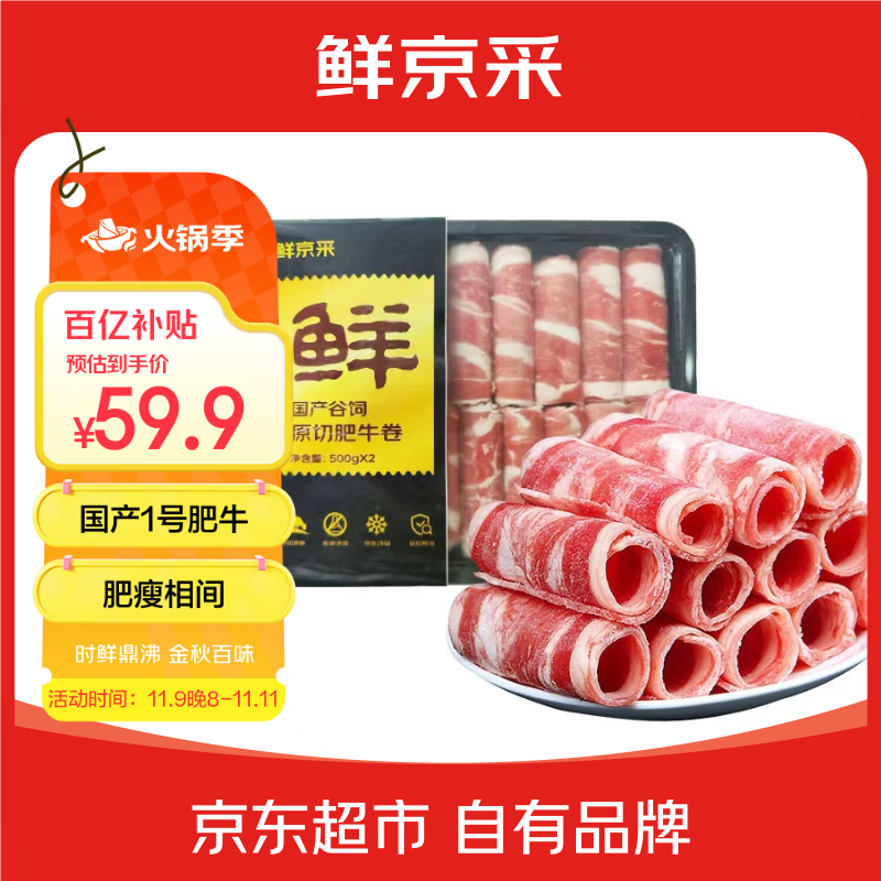 鲜京采国产黄牛 原切肥牛肉卷1斤*2 涮肉火锅食材 1号肥牛 京东自有品牌