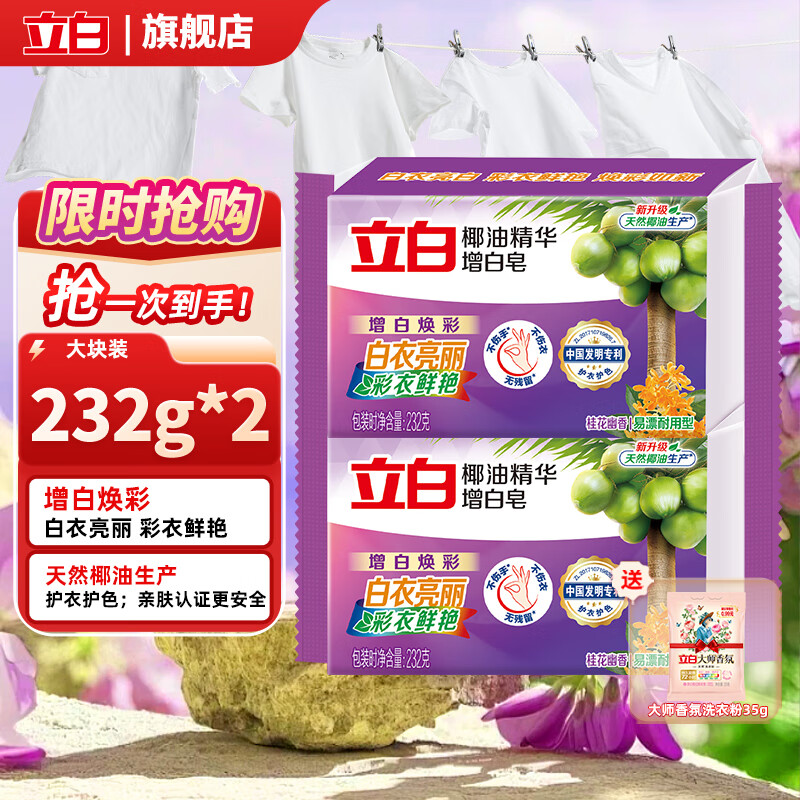 立白洗衣增白皂去渍不发黄洗衣肥皂232g家用 椰油增白皂232g*2块 京东折扣/优惠券