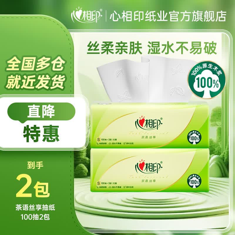 心相印抽纸茶语丝享实惠装纸巾家用抽纸餐巾纸面巾纸卫生纸纸巾抽纸家庭 3层 100抽*2包