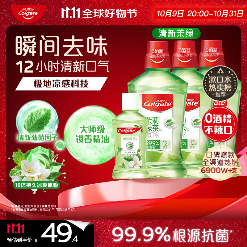 高露洁（Colgate）【孙颖莎同款】绿茶清新茉绿漱口水1600ml含氟深层清洁自营温和