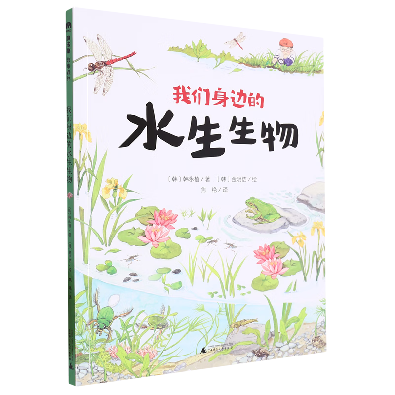 【新华书店】我们身边的水生生物 正版包邮