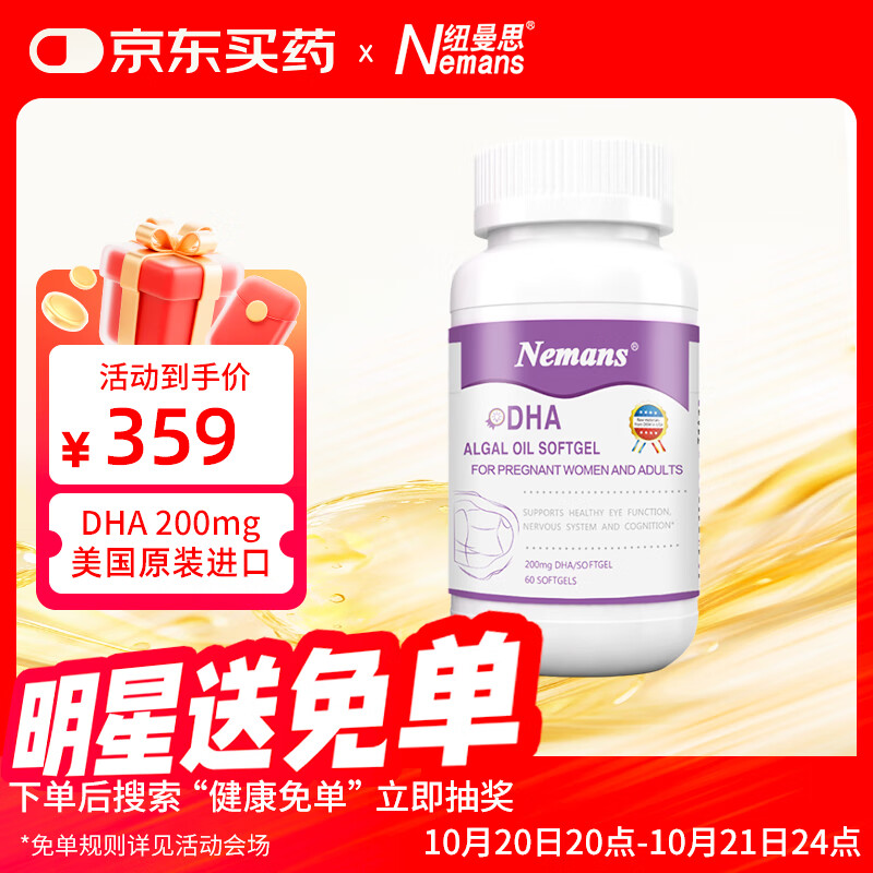 纽曼思(纽曼斯)Nemans海藻油DHA 孕妇和成人适用 60粒 原装进口