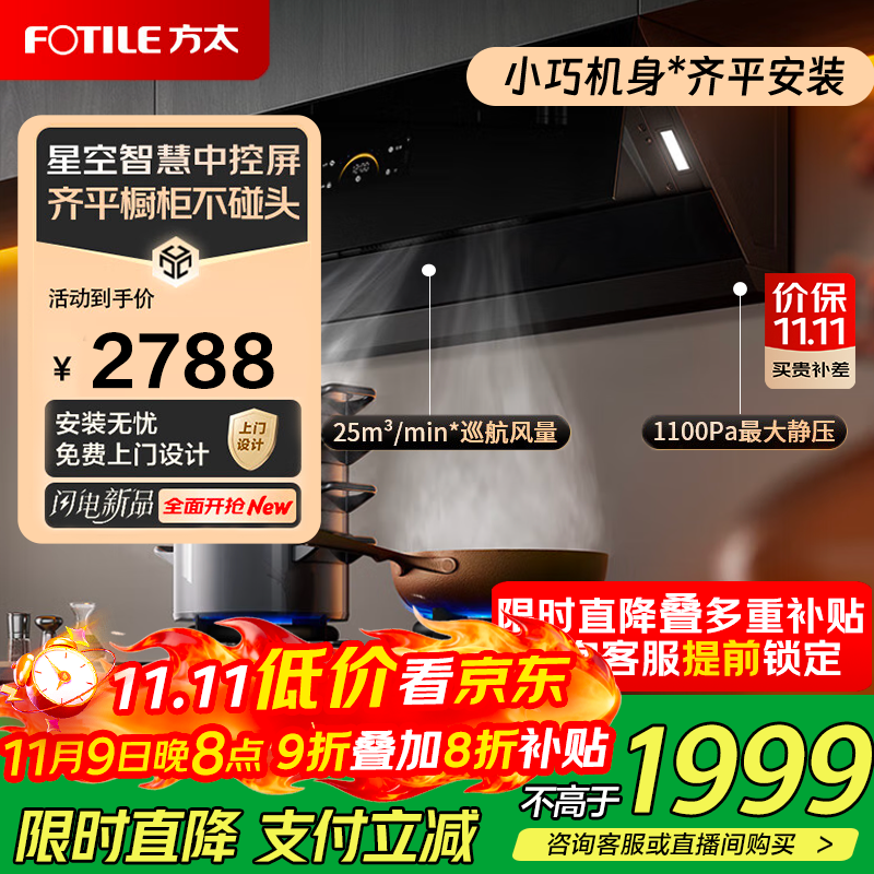 方太（FOTILE）侧吸抽油烟机25立方大风量【国补】家用厨房1100Pa大风压 烟灶联动齐平不碰头挥手智控JCD18TB