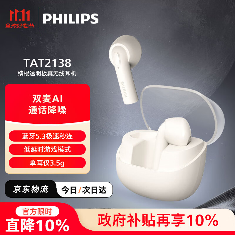 飞利浦（PHILIPS）真无线蓝牙耳机双麦AI通话降噪运动耳机苹果华为小米安卓手机通用双11双十一礼物TAT2138白色