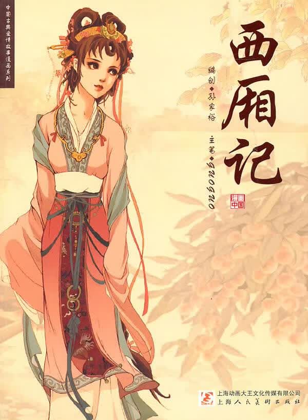 西厢记 孙家裕著【正版书】