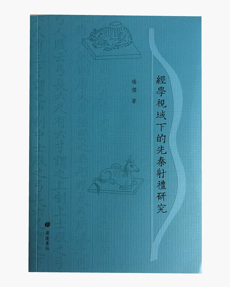 经学视域下的先秦射礼研究
