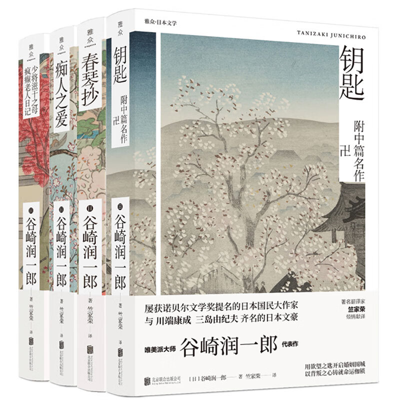 谷崎润一郎精品文集（全四册）（京东专供）