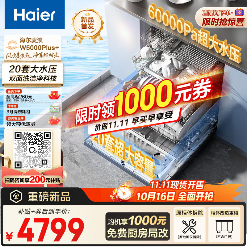 海尔（Haier）【麦浪套系】洗碗机嵌入式双面洗W5000Plus+20套大容量 大水压七星级消杀10天净存EYBW20566GHU1