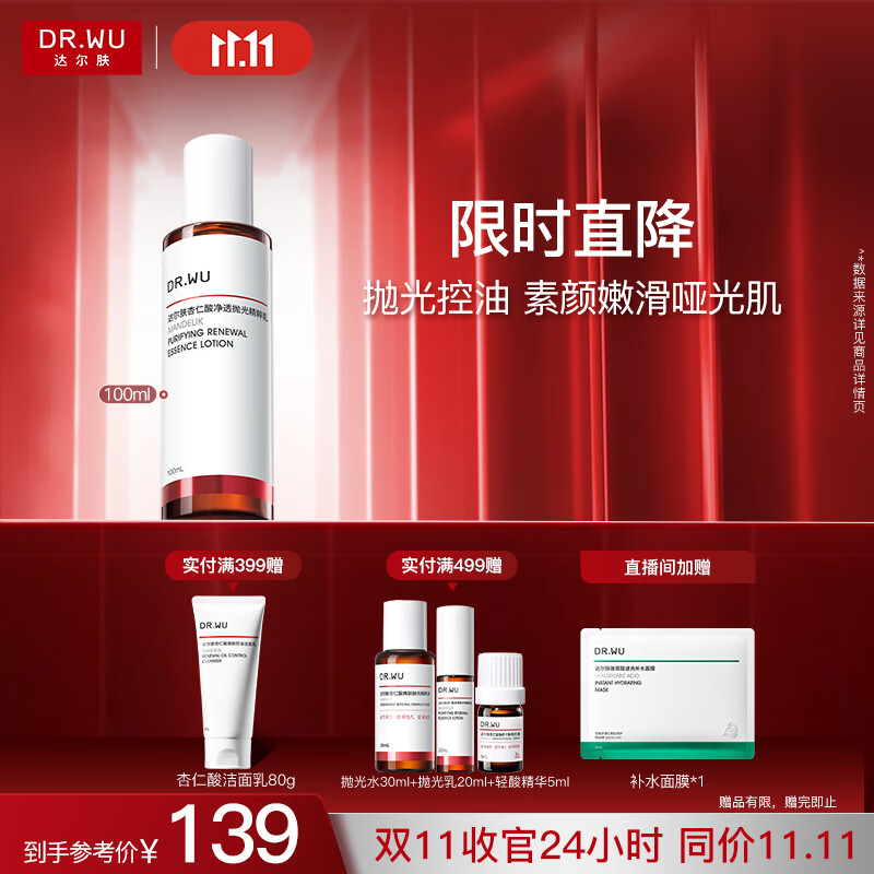 达尔肤（DR.WU）杏仁酸净透抛光精粹乳100ml果酸平衡水油控油补水保湿去粉刺角质