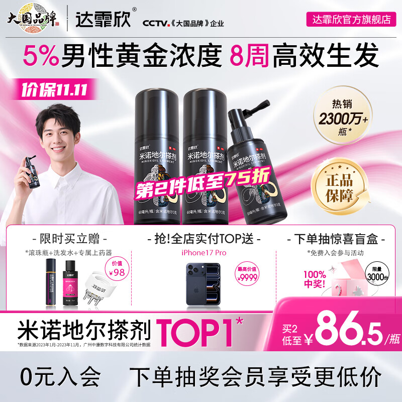 [达霏欣] 米诺地尔搽剂 60ml:3g/瓶5%浓度男款育发生发 治疗男性型脱发斑秃熬夜脱发酊剂搽剂 5%浓度60ml*