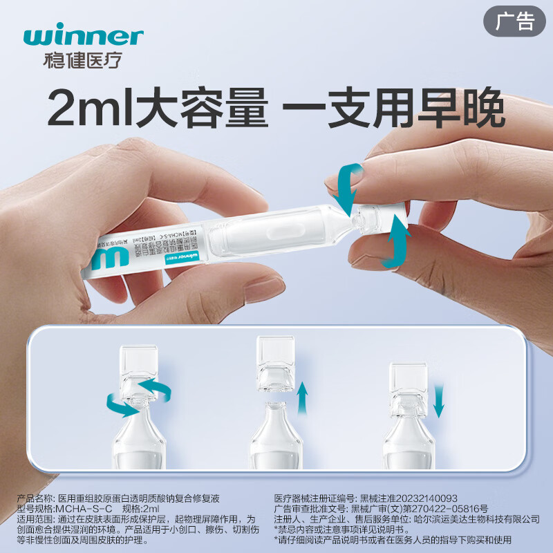 稳健（Winner）医用重组胶原蛋白次抛非次抛精华修复屏障舒缓脸部创面修复 重组Ⅲ型人源化胶原蛋白修复液2ml*30支/盒