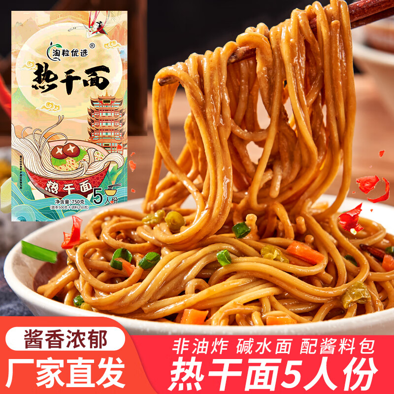 淘粒优选 武汉热干面 面条挂面方便速食湖北武汉特产碱水面干拌面含酱料包 【冲量特价】5人份热干面共750g