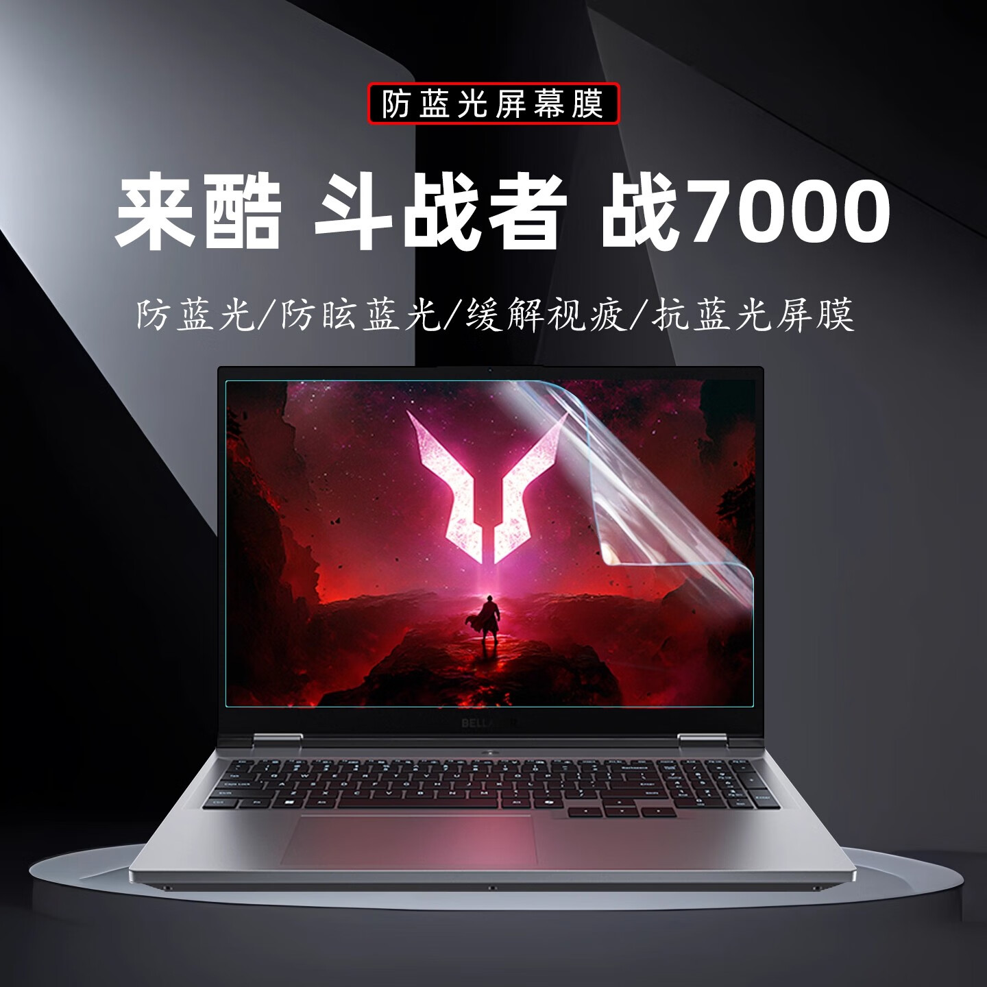 咔咔鱼2025款联想来酷斗战者 战7000键盘膜/屏幕膜电竞游戏本电脑N176防尘垫战7000机身贴膜外壳保护膜 抗蓝光辐射屏幕膜（软膜） 联想 来酷斗战者 战7000【2025款】