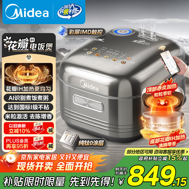 美的（Midea）纯钛0涂层电饭锅防粘4L无涂层花瓣ih电饭煲4-5人家用不锈钢智能多功能MB-HS412 国家补贴