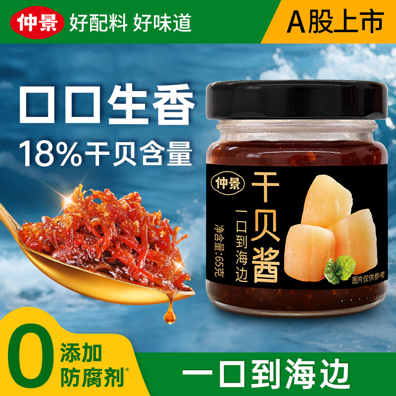 仲景干贝酱 XO瑶柱海鲜酱拌面拌饭酱暴下饭菜真材实料【0添加防腐剂】 干贝酱65gx1瓶