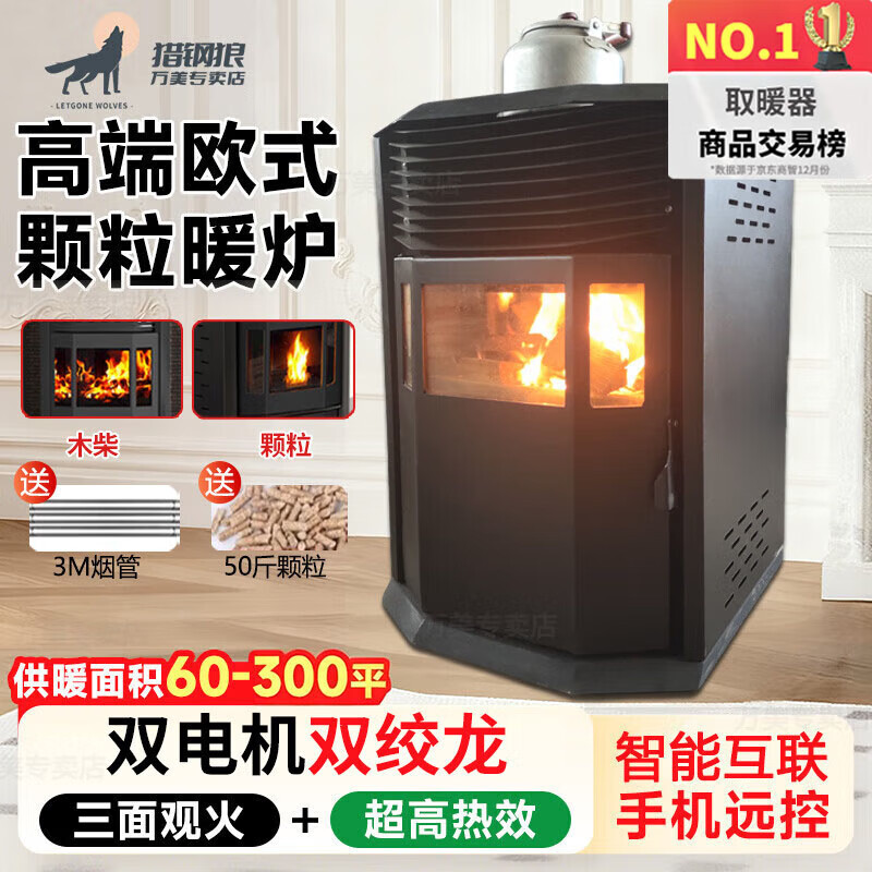 猎钢狼欧式生物智能颗粒商用全自动环保燃料取暖炉节能家用室无烟取暖炉 100型烧水做饭(供暖30平-100平)