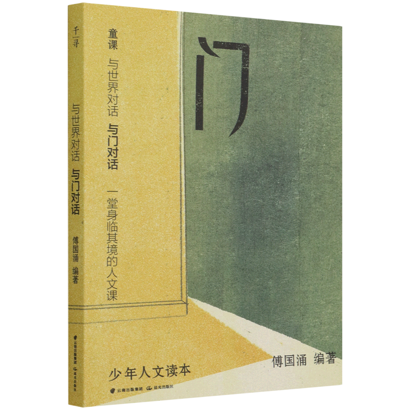新华正版 与世界对话.与门对话 社会科学理论
