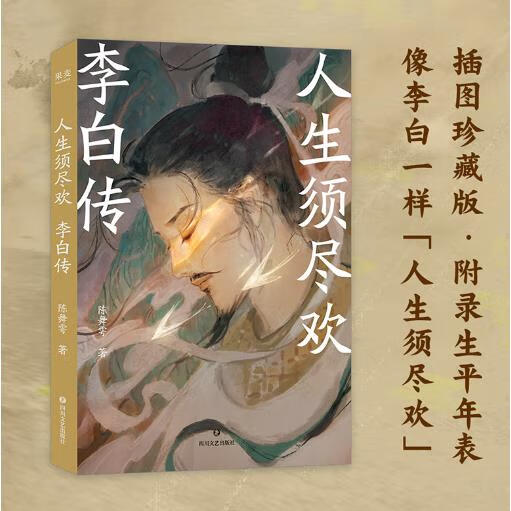 人生须尽欢:李白传像李白一样逃离精神内耗，陈舞雩妙解诗仙传奇一生，人气画师棉花圃绘制水墨唐风插图