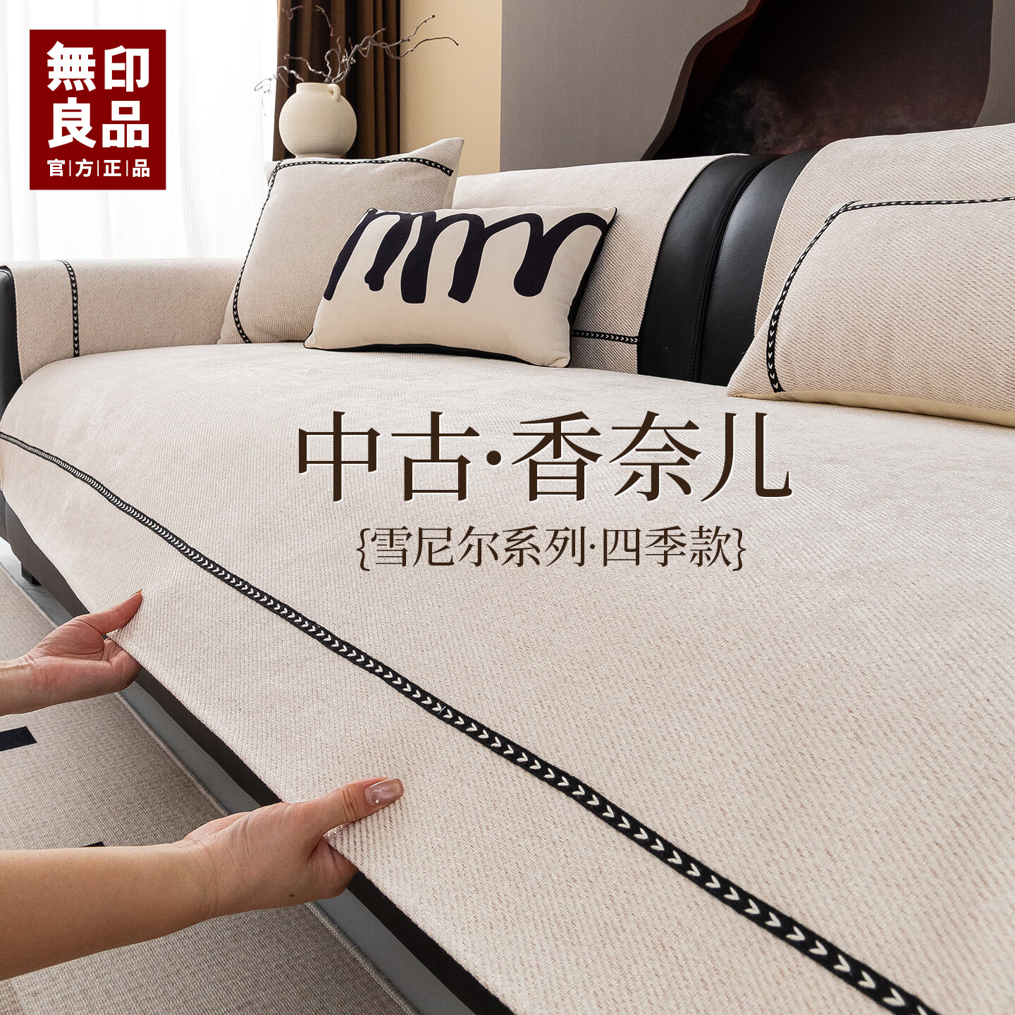 无印良品【活性印染】沙发垫四季通用防滑2025新款皮沙发专用套罩坐垫盖布 拿铁时光-米色【加厚软糯雪尼尔 四季通用】 90*240cm （三人位/小四人位）