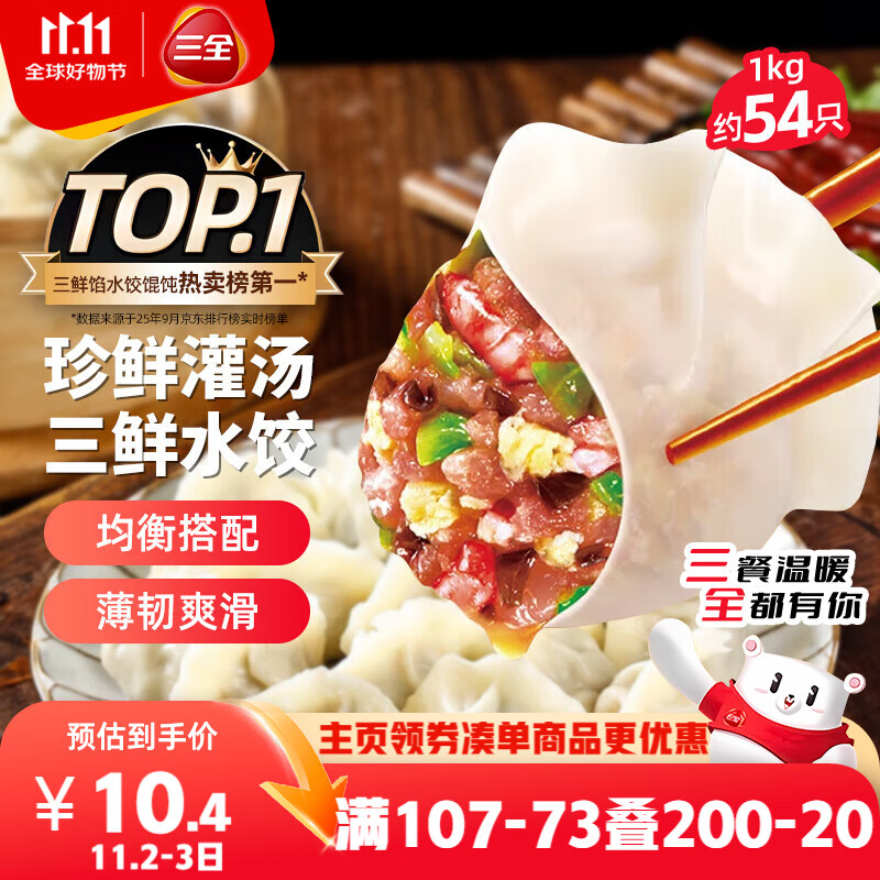 三全灌汤三鲜水饺1kg约54只 蒸饺煎饺早餐食品生鲜速食食品速冻饺子
