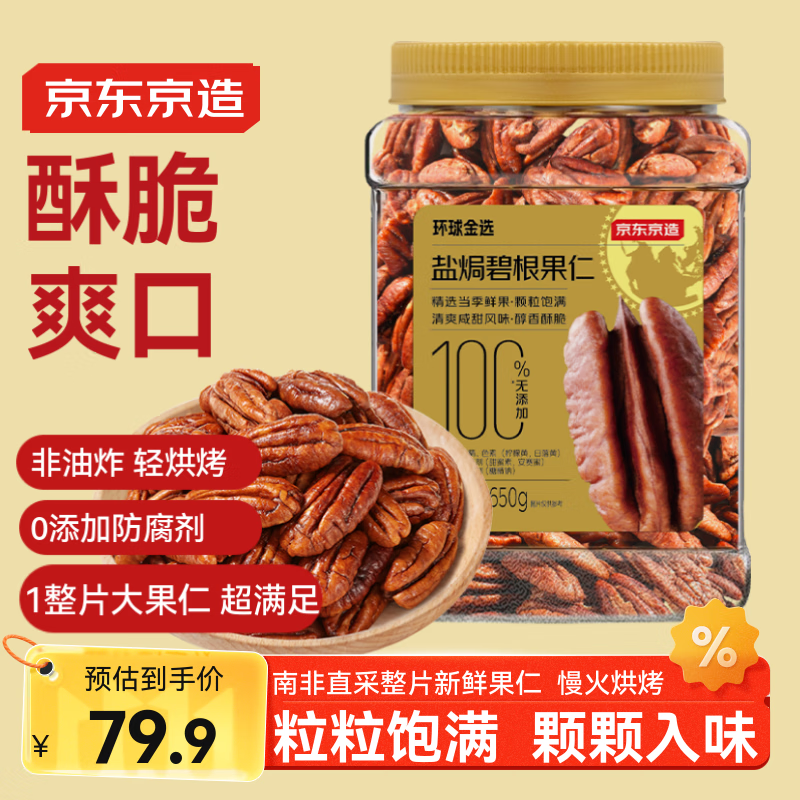 京东京造 大颗粒碧根果仁650g 量贩装长寿果坚果炒货果干孕妇休闲零食