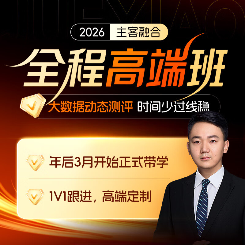 觉晓法考2026主客一体蒋四金司法考试全套资料网课程主客融合全程高端班 全程高端班（不含接力）