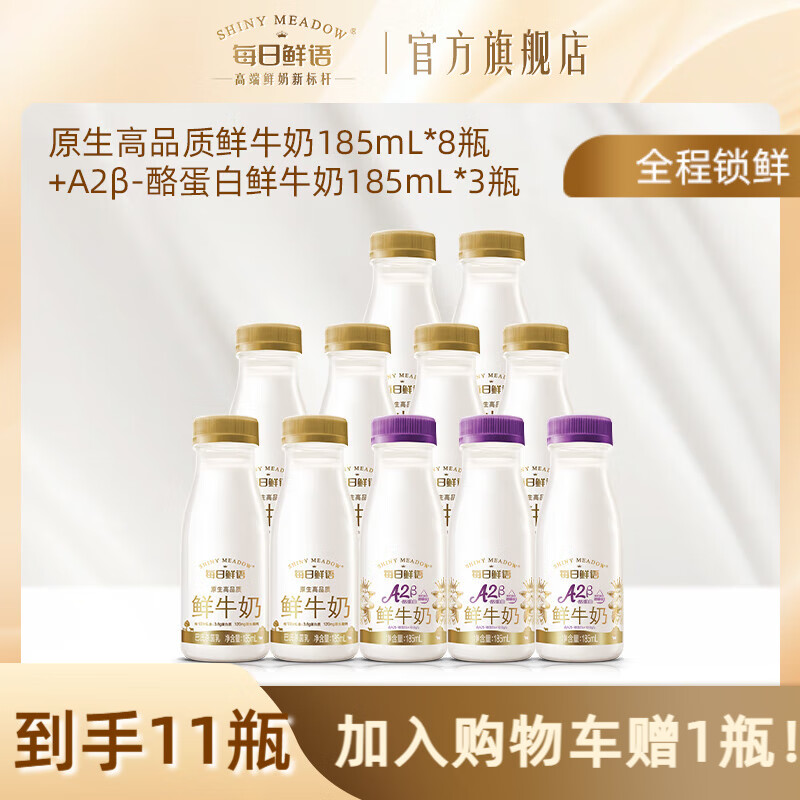 先领65-13卷 每日鲜语 A2β酪蛋白鲜奶组合 185ml*11瓶 到手39元 - 特价的