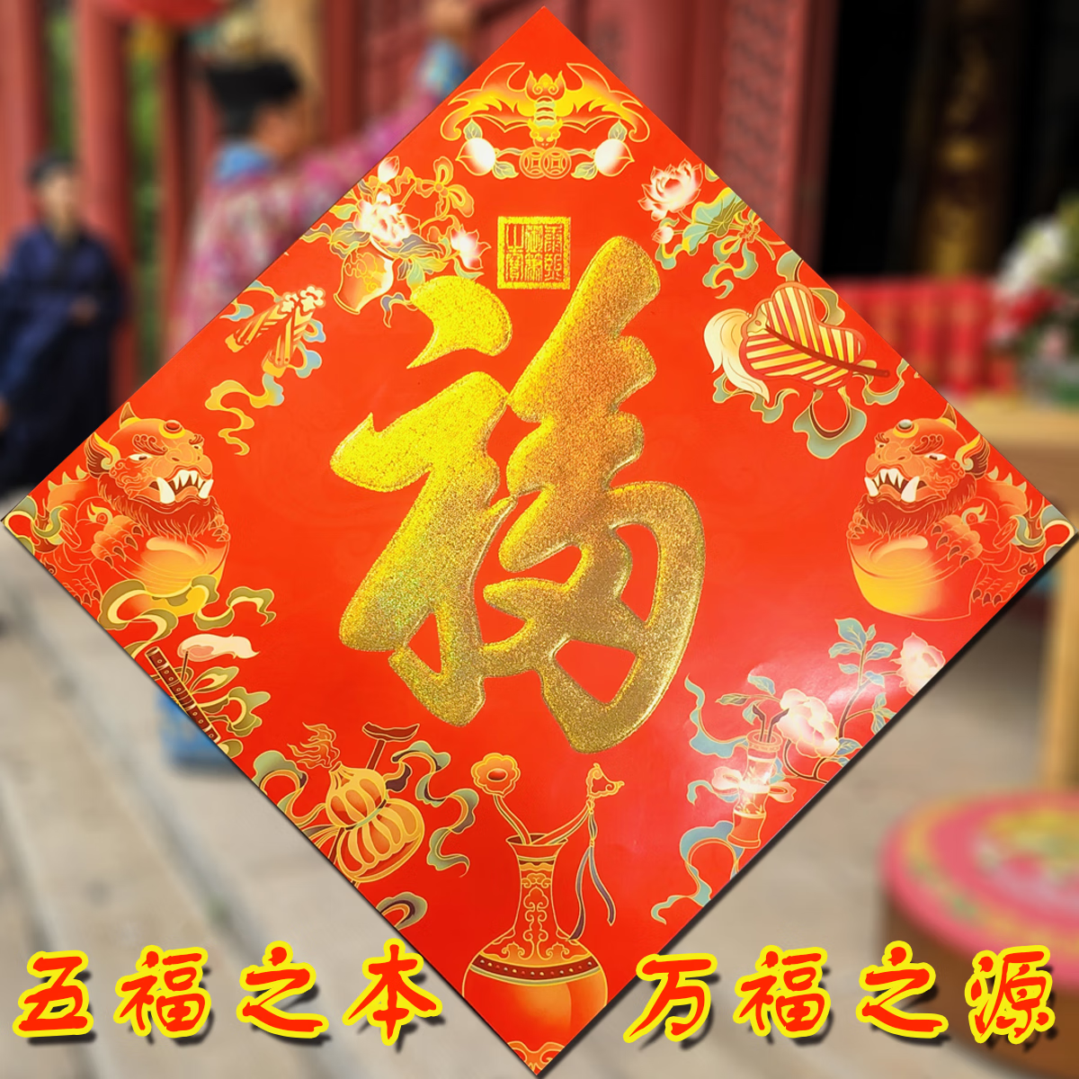 乔迁 搬家 康熙御笔天下第一福福字门贴 五福临门 福字好运一整年 福桶装10张