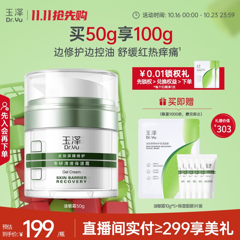 plus 5积分可以兑换199-100美妆卷 玉泽（Dr.Yu）皮肤屏障修护专研清透保湿霜50g - 特价的