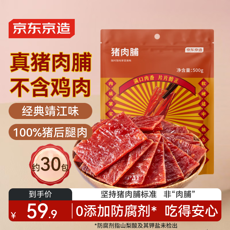 京东京造靖江猪肉脯500g不含其他肉 肉干肉脯不含其它肉休闲零食特产小吃