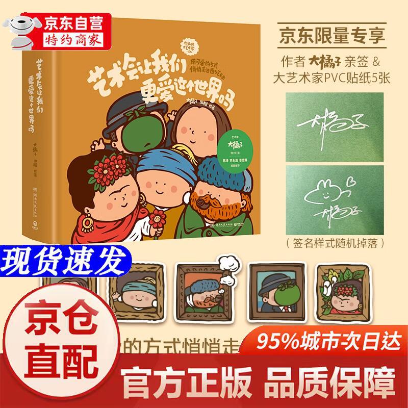 [正版书籍-京仓直配]艺术会让我们更爱这个世界吗（独家限量作者亲签+大艺术家PVC贴纸5张 用可爱的方式悄悄走进西方艺术史）