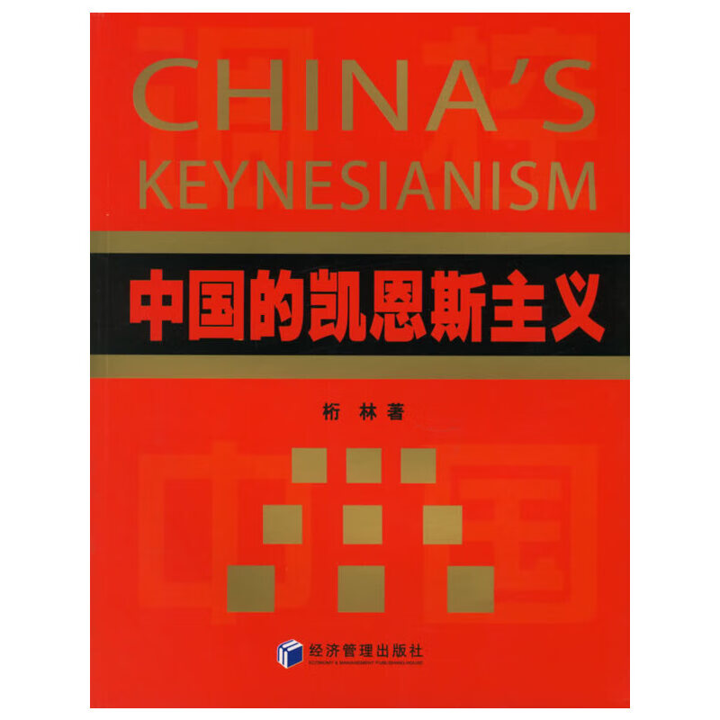 中国的凯恩斯主义【正版好书】