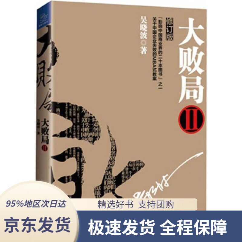 【新华书店正版】大败局2(修订版)吴晓波著浙江大学出版社